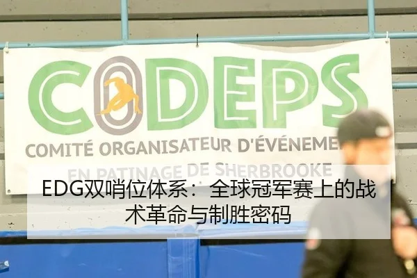 EDG双哨位体系：全球冠军赛上的战术革命与制胜密码