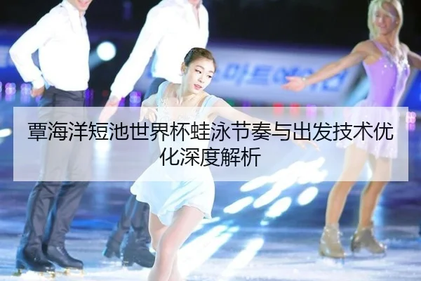 tan-hai-yang-duan-chi-shi-jie-bei-wa-yong-jie-zou-yu-chu-fa-ji-shu-you-hua-shen-du-jie-xi-2-643.jpg