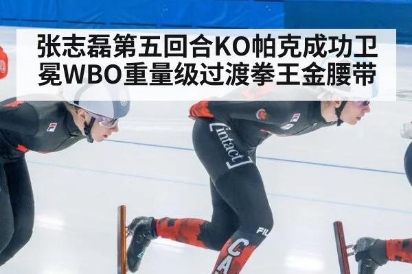 张志磊第五回合KO帕克成功卫冕WBO重量级过渡拳王金腰带