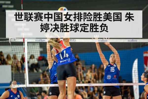世联赛中国女排险胜美国 朱婷决胜球定胜负