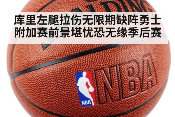 库里左腿拉伤无限期缺阵勇士附加赛前景堪忧恐无缘季后赛