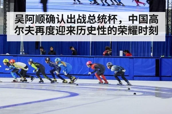 吴阿顺确认出战总统杯，中国高尔夫再度迎来历史性的荣耀时刻
