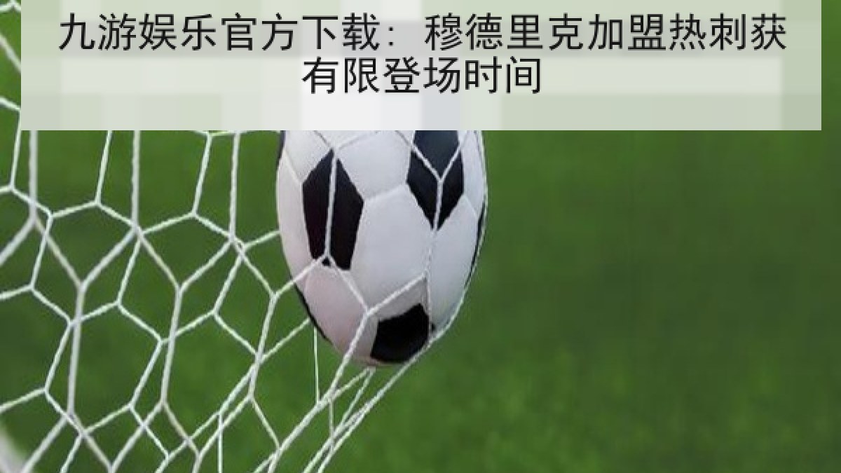 九游娱乐官方下载: 穆德里克加盟热刺获有限登场时间 九游娱乐官方下载: 穆德里克加盟热刺获有限登场时间