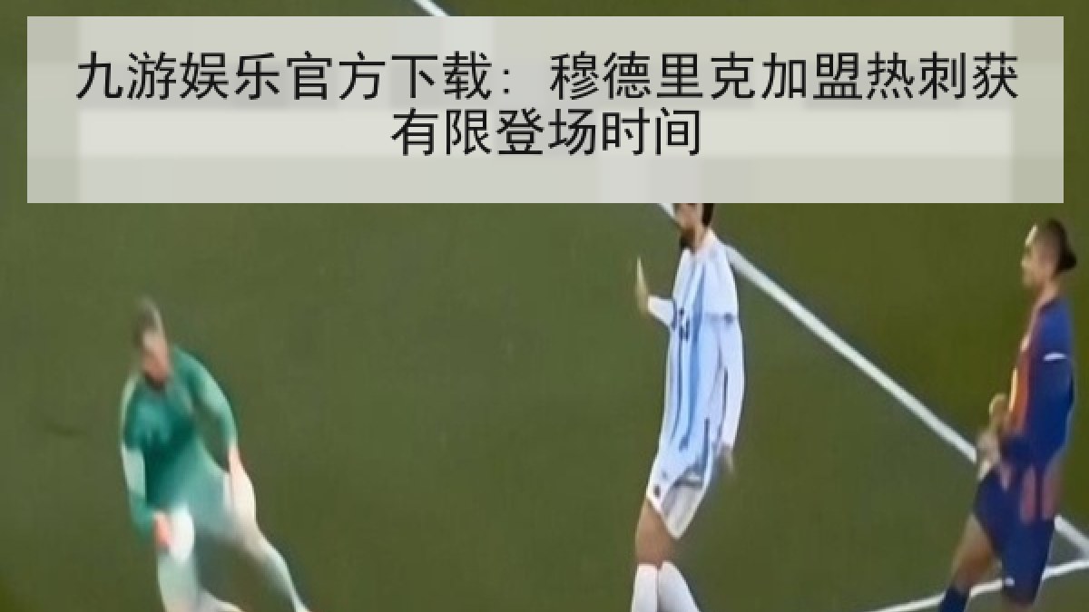 九游娱乐官方下载: 穆德里克加盟热刺获有限登场时间