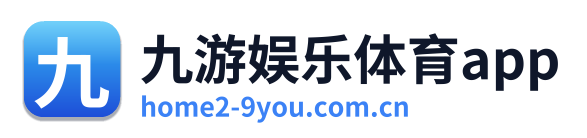 九游娱乐体育app
